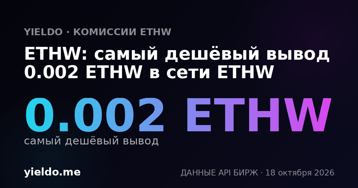 ETHW: самый дешёвый вывод 0.002 ETHW в сети ETHW