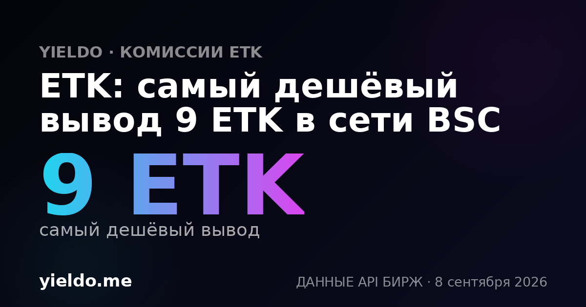ETK: самый дешёвый вывод 9 ETK в сети BSC