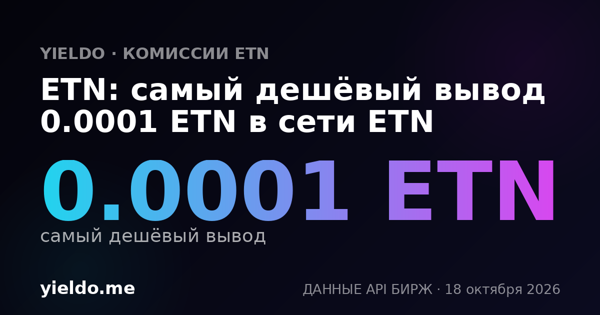 ETN: самый дешёвый вывод 0.0001 ETN в сети ETN