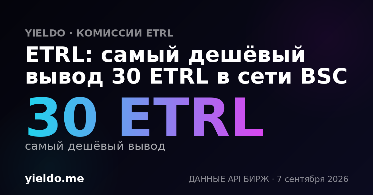 ETRL: самый дешёвый вывод 30 ETRL в сети BSC