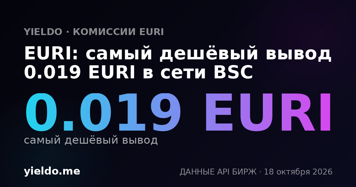 EURI: самый дешёвый вывод 0.019 EURI в сети BSC