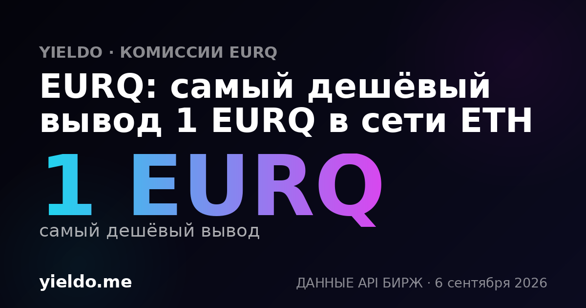 EURQ: самый дешёвый вывод 1 EURQ в сети ETH