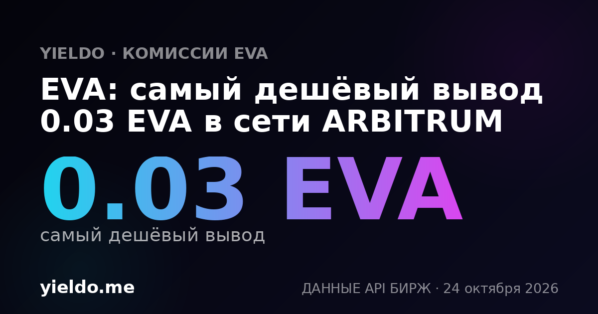 EVA: самый дешёвый вывод 0.03 EVA в сети ARBITRUM