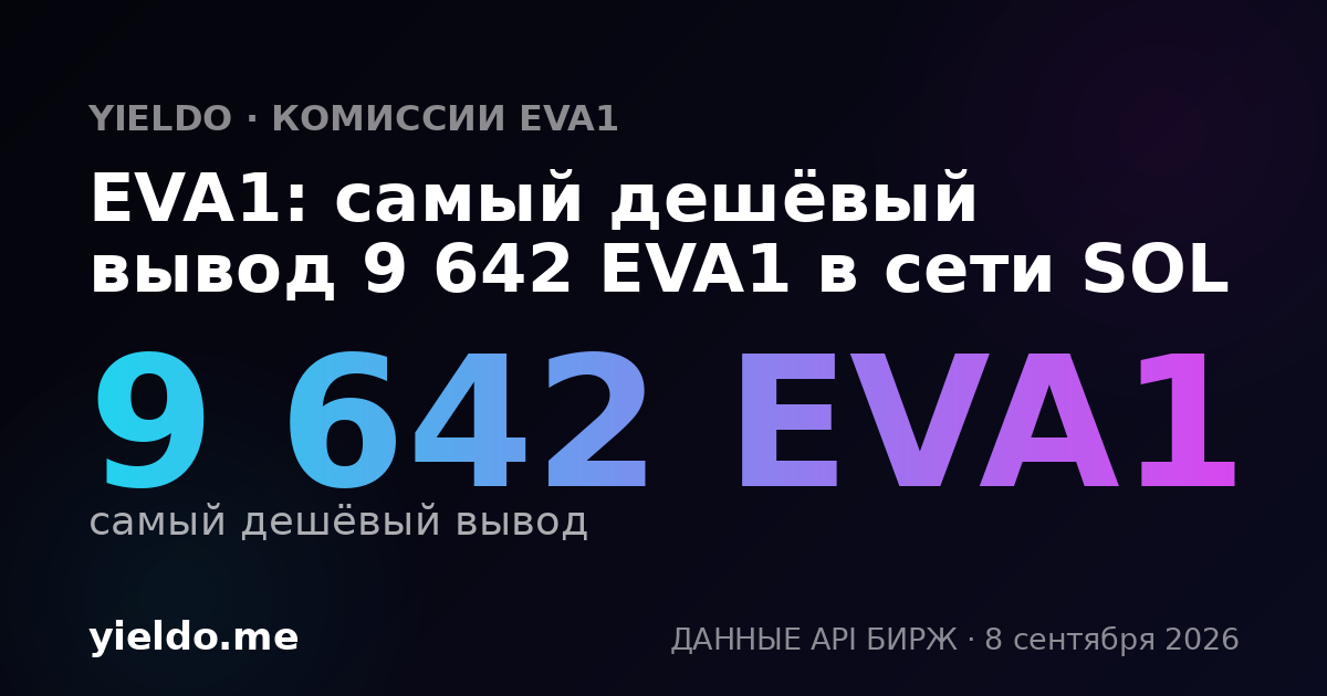 EVA1: самый дешёвый вывод 9 642 EVA1 в сети SOL