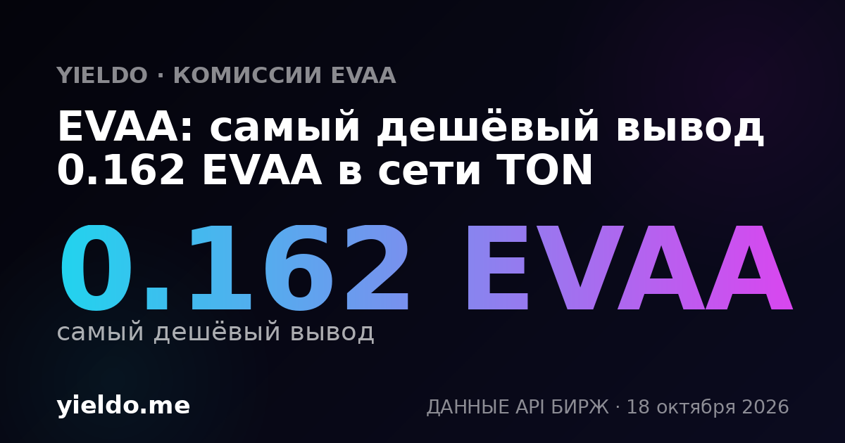 EVAA: самый дешёвый вывод 0.162 EVAA в сети TON
