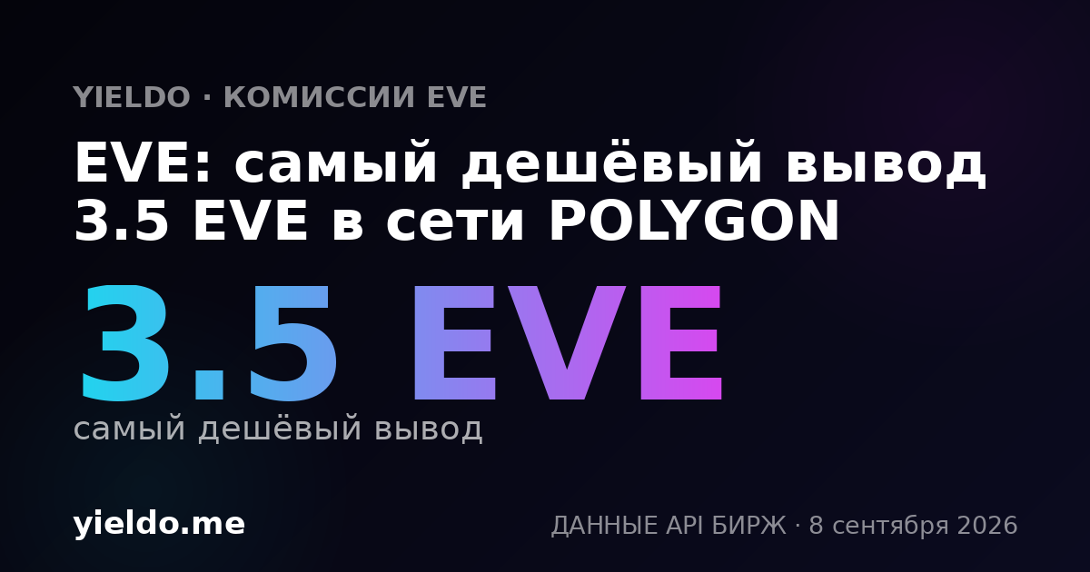 EVE: самый дешёвый вывод 3.5 EVE в сети POLYGON