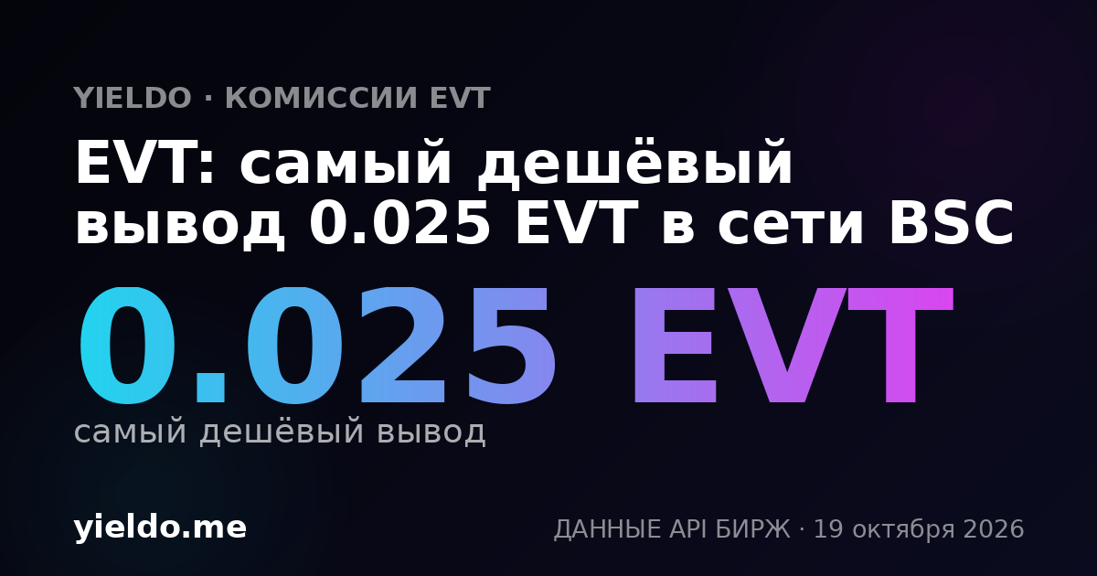 EVT: самый дешёвый вывод 0.025 EVT в сети BSC
