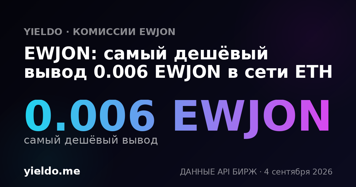 EWJON: самый дешёвый вывод 0.006 EWJON в сети ETH