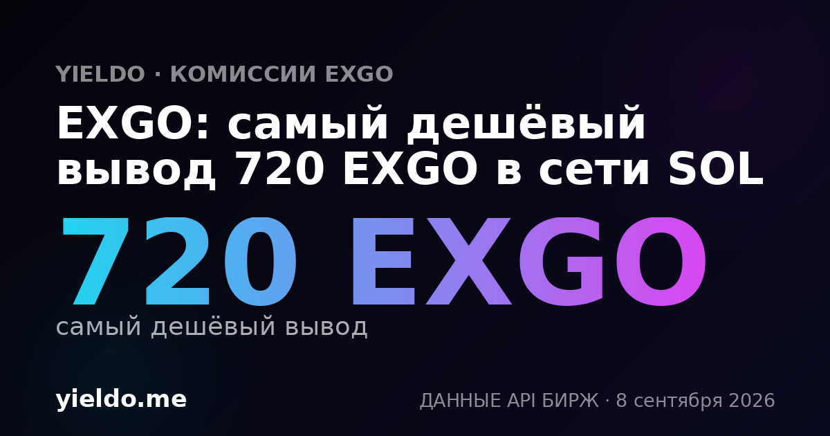 EXGO: самый дешёвый вывод 720 EXGO в сети SOL