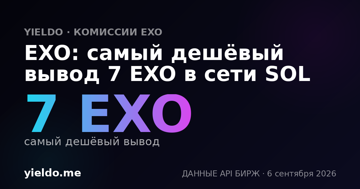 EXO: самый дешёвый вывод 7 EXO в сети SOL
