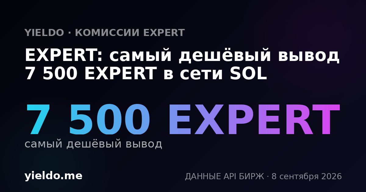 EXPERT: самый дешёвый вывод 7 500 EXPERT в сети SOL