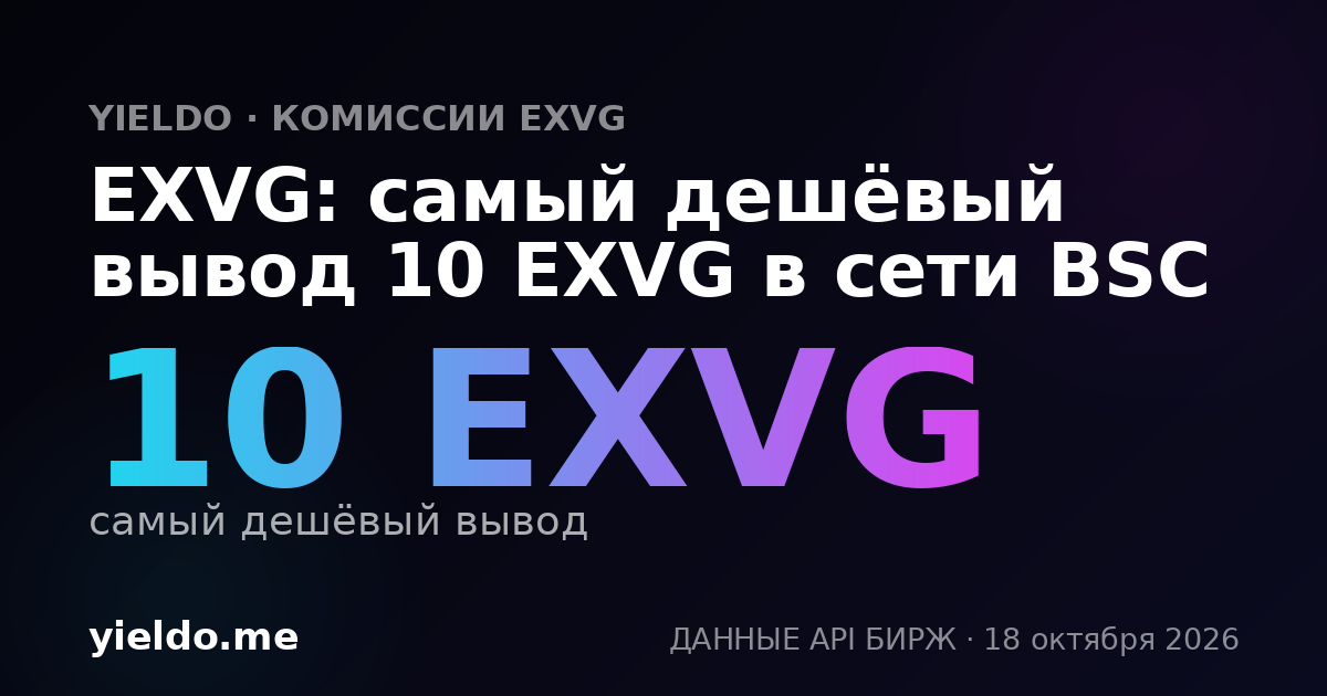 EXVG: самый дешёвый вывод 10 EXVG в сети BSC