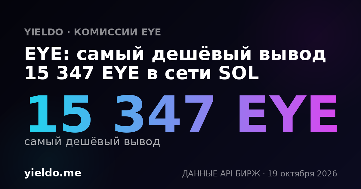 EYE: самый дешёвый вывод 15 347 EYE в сети SOL