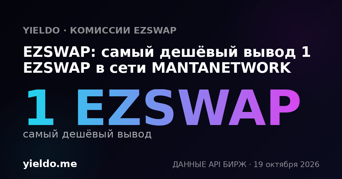 EZSWAP: самый дешёвый вывод 1 EZSWAP в сети MANTANETWORK