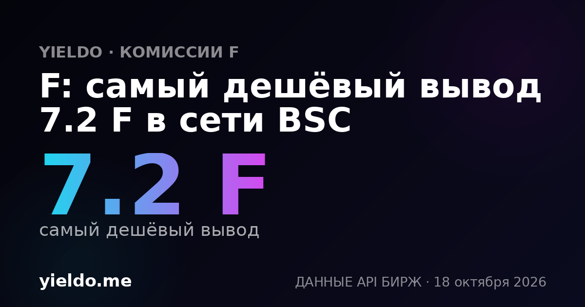 F: самый дешёвый вывод 7.2 F в сети BSC