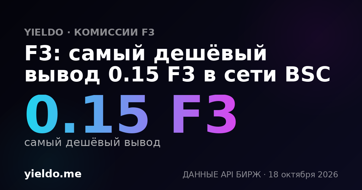 F3: самый дешёвый вывод 0.15 F3 в сети BSC