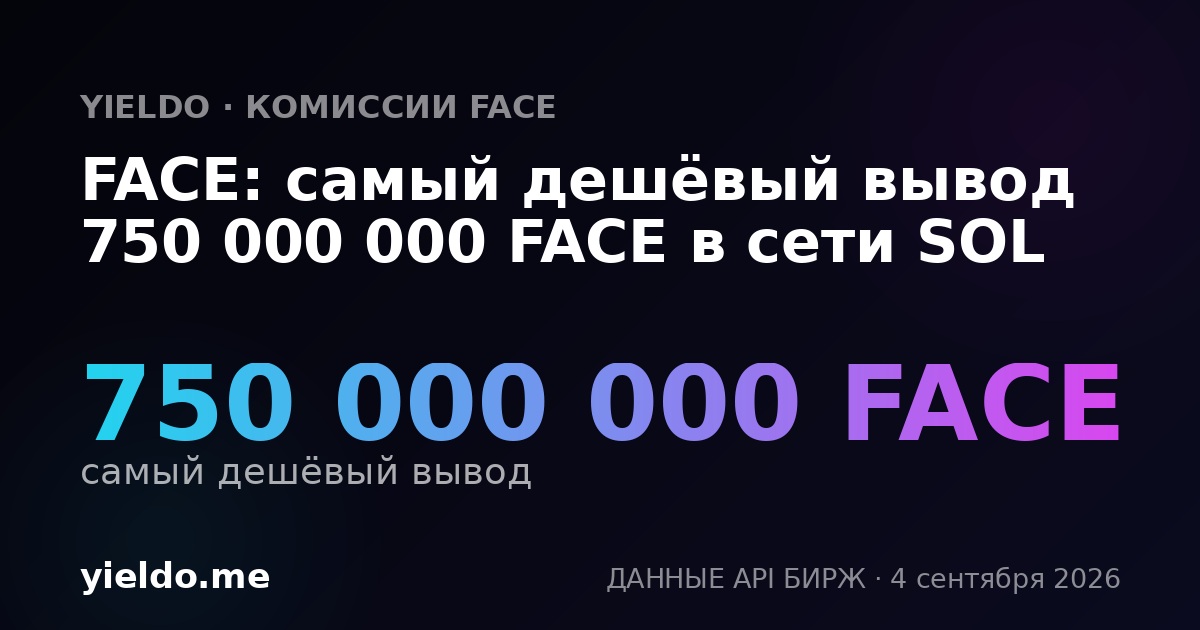 FACE: самый дешёвый вывод 750 000 000 FACE в сети SOL