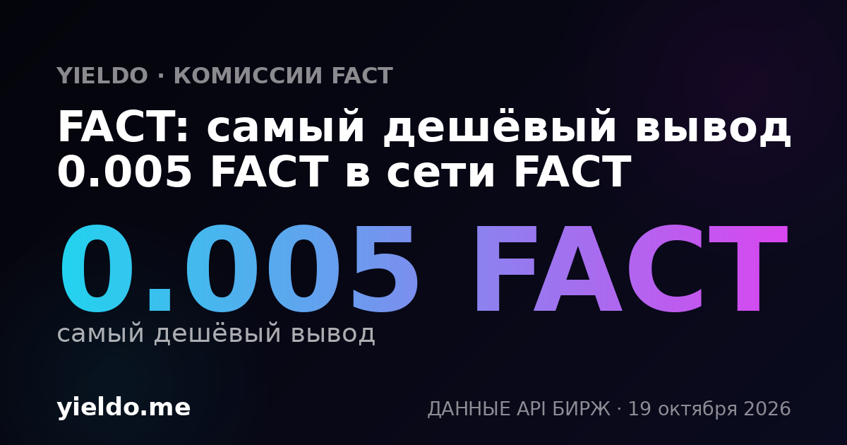 FACT: самый дешёвый вывод 0.005 FACT в сети FACT