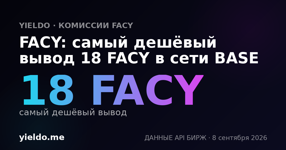 FACY: самый дешёвый вывод 18 FACY в сети BASE