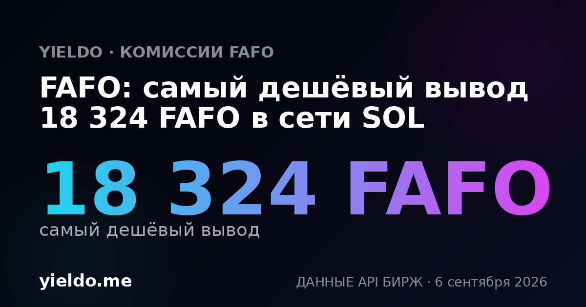FAFO: самый дешёвый вывод 18 324 FAFO в сети SOL
