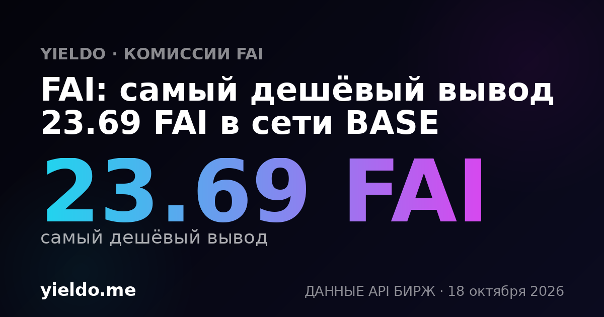 FAI: самый дешёвый вывод 23.69 FAI в сети BASE