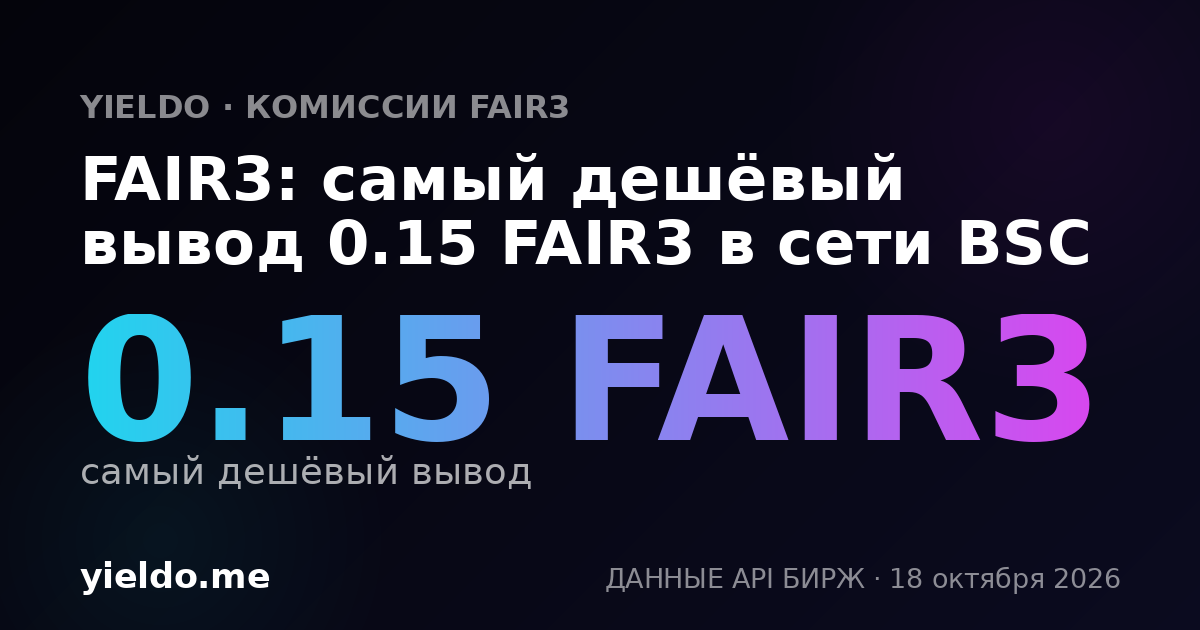 FAIR3: самый дешёвый вывод 0.15 FAIR3 в сети BSC