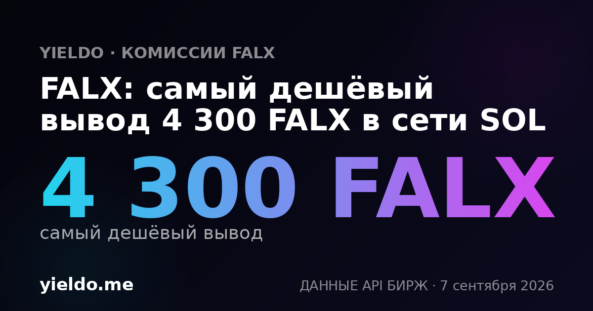 FALX: самый дешёвый вывод 4 300 FALX в сети SOL