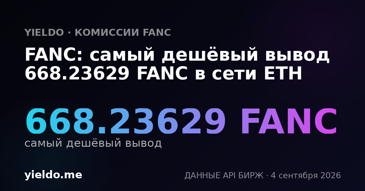 FANC: самый дешёвый вывод 668.23629 FANC в сети ETH