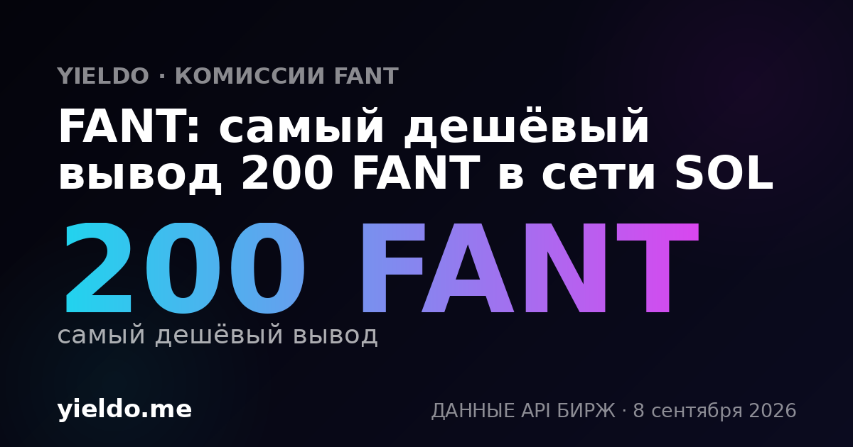 FANT: самый дешёвый вывод 200 FANT в сети SOL