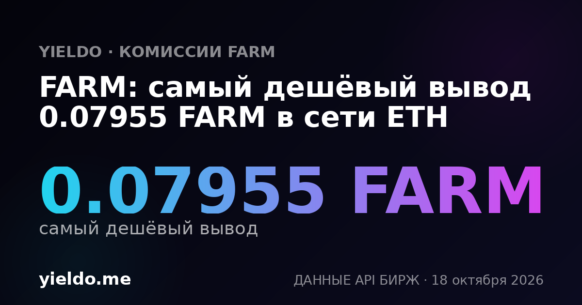 FARM: самый дешёвый вывод 0.08019 FARM в сети ETH