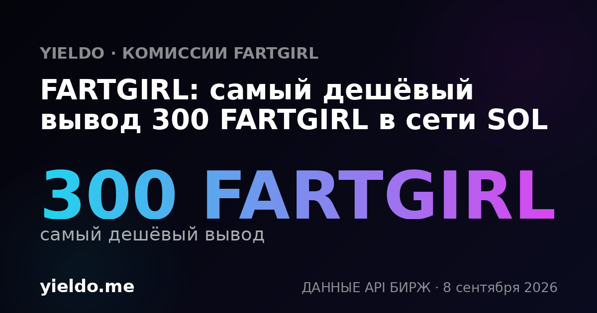 FARTGIRL: самый дешёвый вывод 300 FARTGIRL в сети SOL