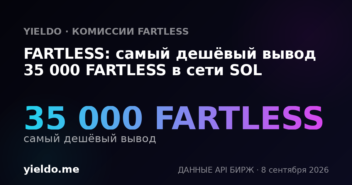 FARTLESS: самый дешёвый вывод 35 000 FARTLESS в сети SOL