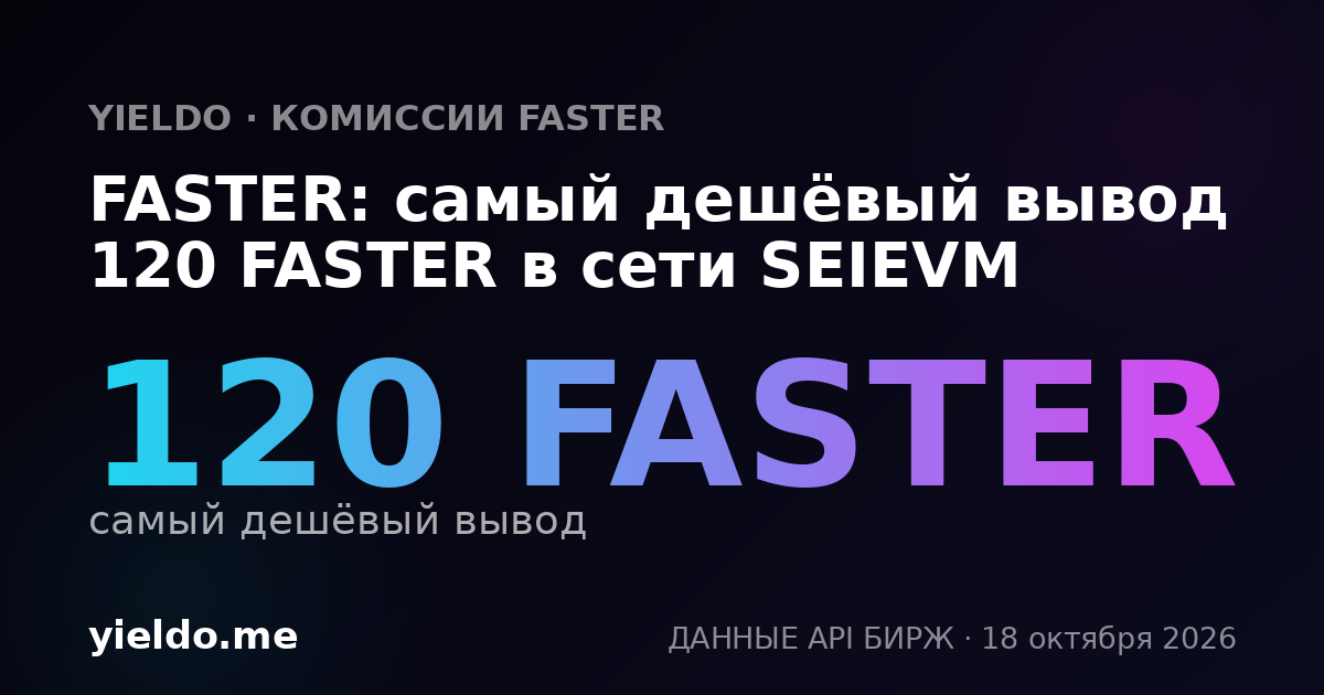 FASTER: самый дешёвый вывод 120 FASTER в сети SEIEVM