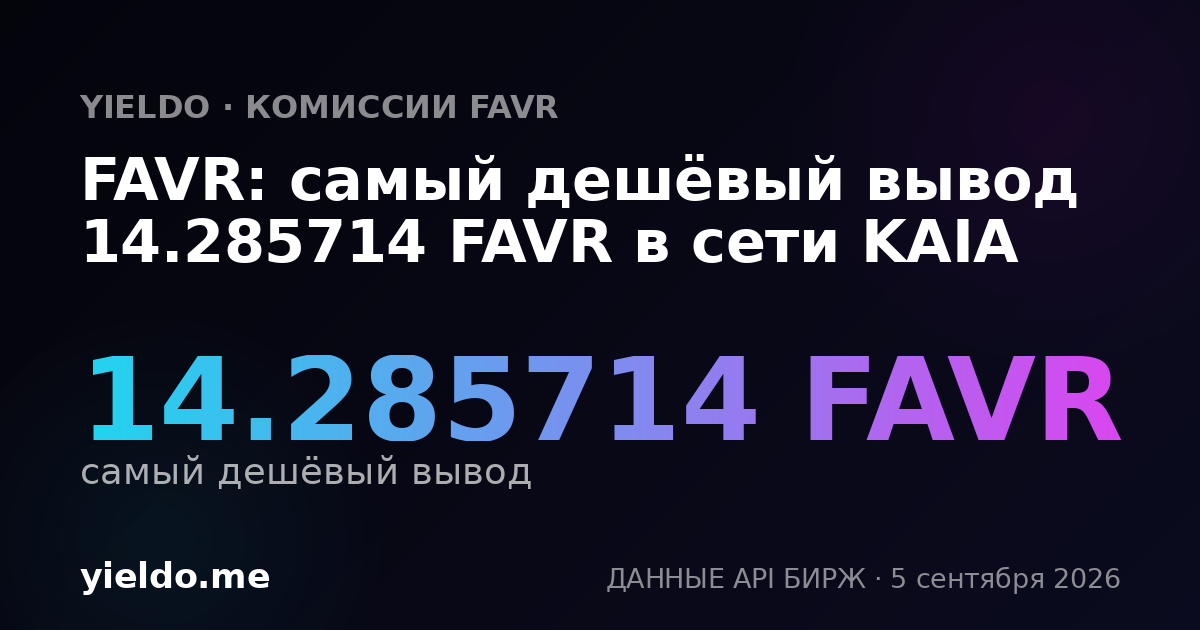 FAVR: самый дешёвый вывод 14.285714 FAVR в сети KAIA