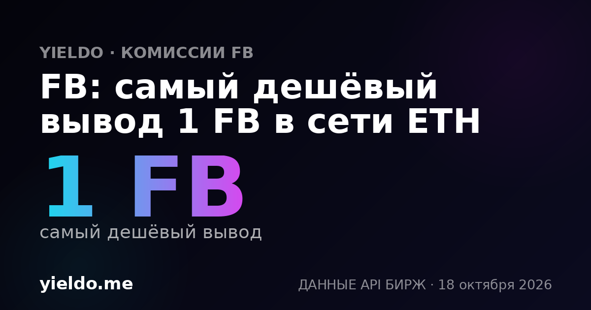 FB: самый дешёвый вывод 1 FB в сети ETH