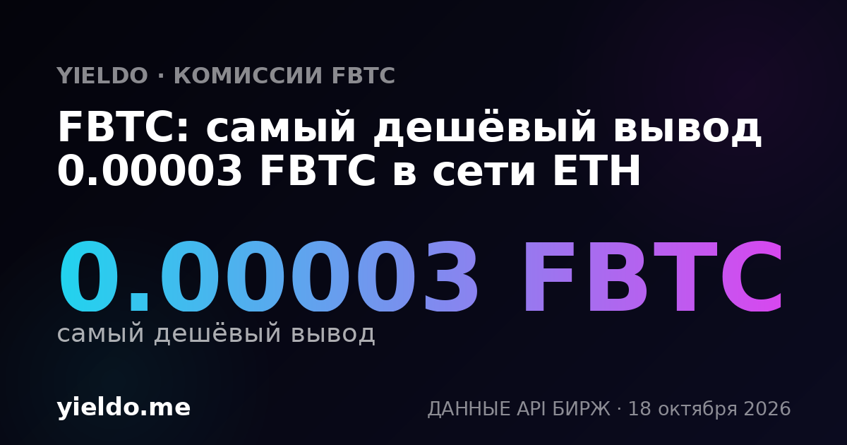 FBTC: самый дешёвый вывод 0.00003 FBTC в сети ETH