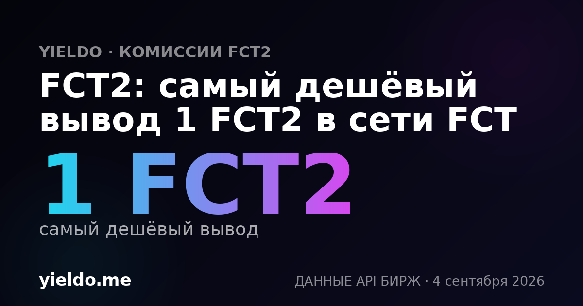 FCT2: самый дешёвый вывод 1 FCT2 в сети FCT