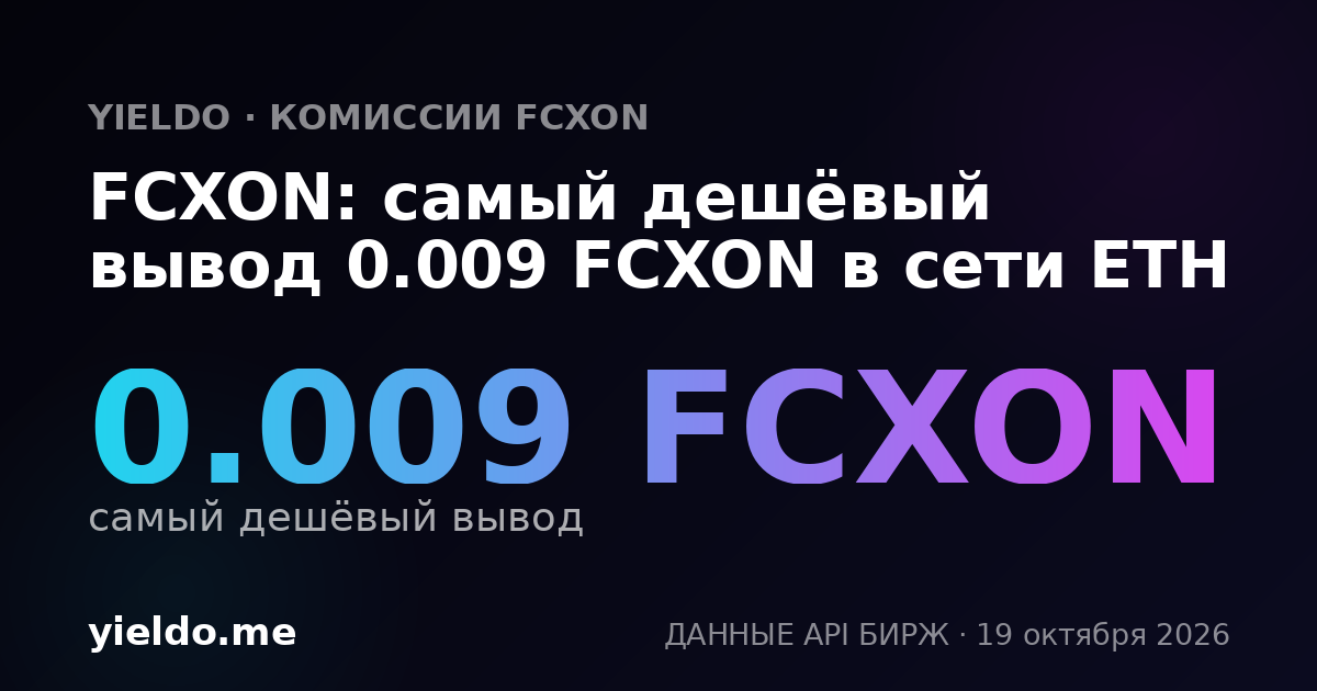 FCXON: самый дешёвый вывод 0.009 FCXON в сети ETH