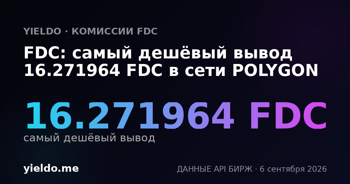 FDC: самый дешёвый вывод 16.271964 FDC в сети POLYGON