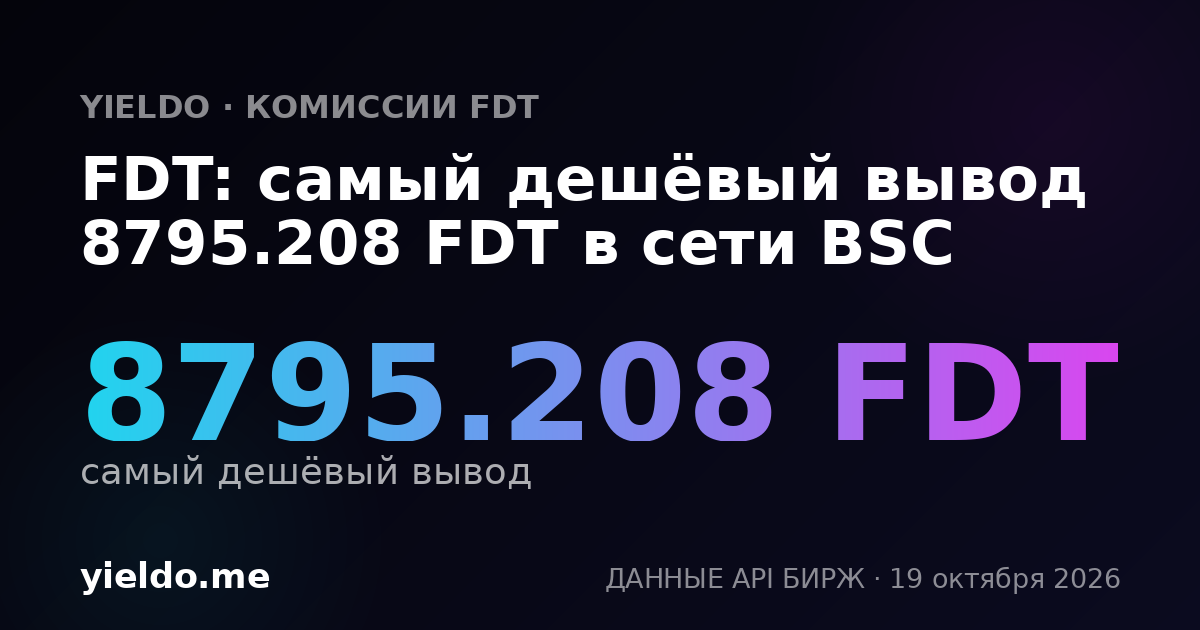 FDT: самый дешёвый вывод 8795.208 FDT в сети BSC