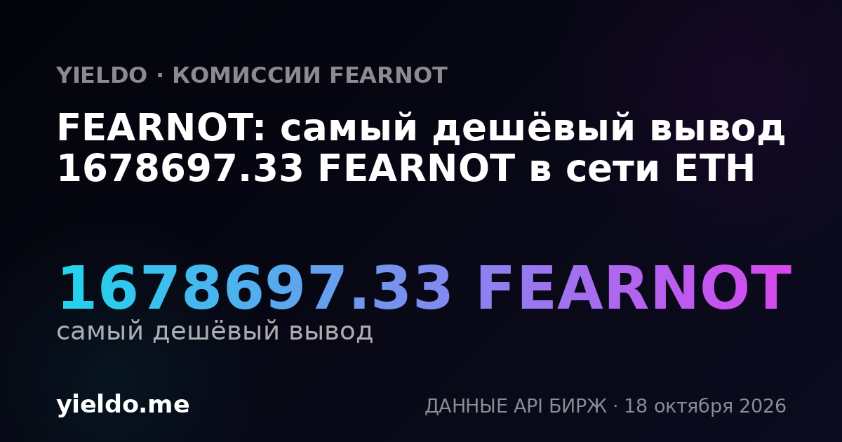 FEARNOT: самый дешёвый вывод 1678697.33 FEARNOT в сети ETH