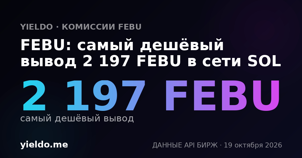 FEBU: самый дешёвый вывод 2 197 FEBU в сети SOL