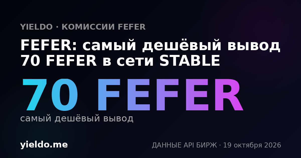 FEFER: самый дешёвый вывод 70 FEFER в сети STABLE