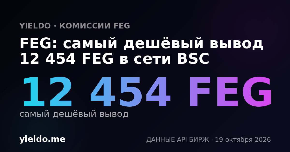 FEG: самый дешёвый вывод 12 454 FEG в сети BSC