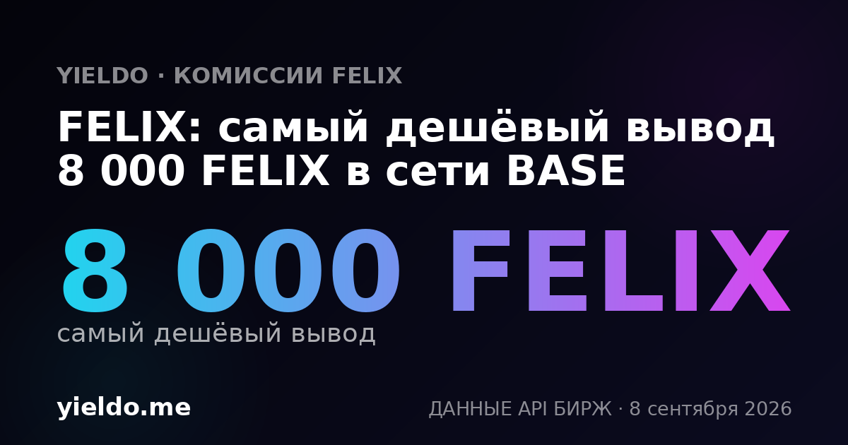 FELIX: самый дешёвый вывод 8 000 FELIX в сети BASE