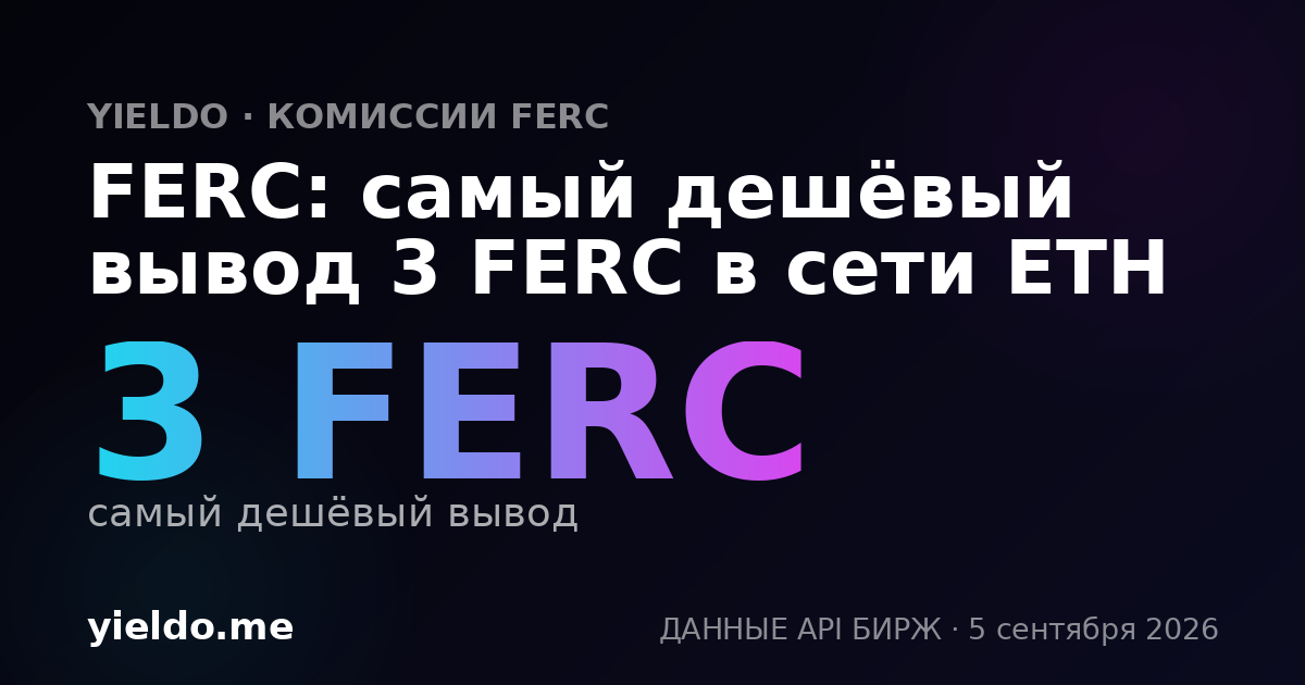FERC: самый дешёвый вывод 3 FERC в сети ETH