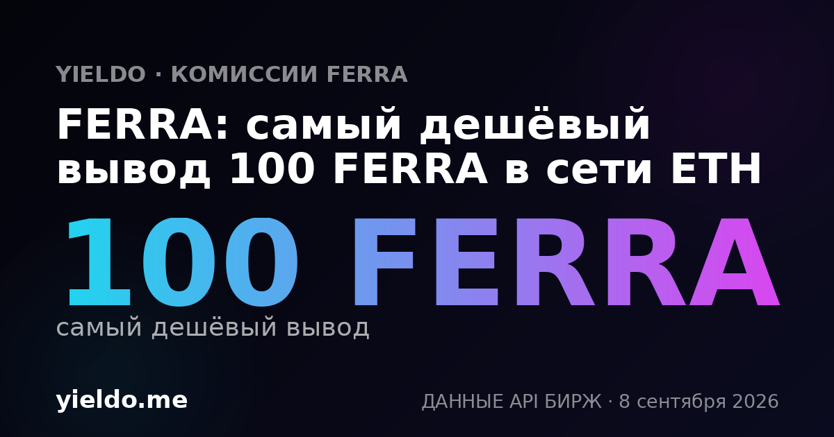 FERRA: самый дешёвый вывод 100 FERRA в сети ETH