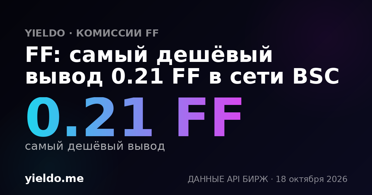 FF: самый дешёвый вывод 0.21 FF в сети BSC