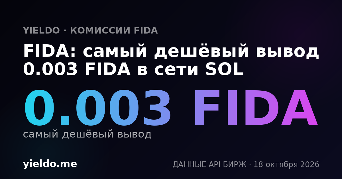 FIDA: самый дешёвый вывод 0.003 FIDA в сети SOL