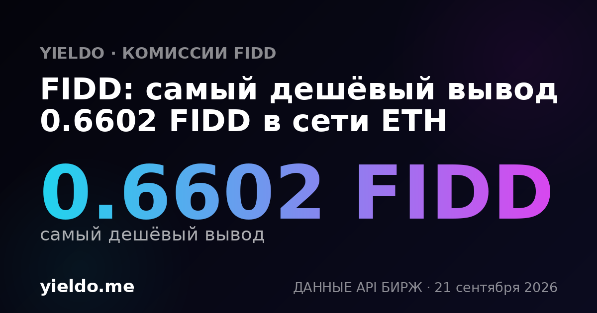 FIDD: самый дешёвый вывод 0.6487 FIDD в сети ETH